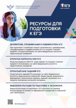 Ресурсы подготовки к ЕГЭ